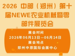 2026 中部（鄭州）第十屆NEWE農(nóng)業(yè)機械暨零部件展覽會